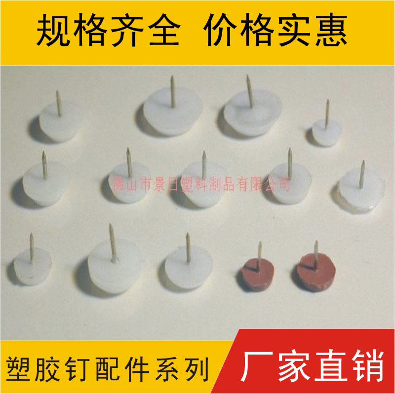 塑胶钉 地脚钉 胶钉